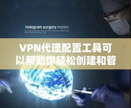 VPN代理配置工具可以帮助你轻松创建和管理VPN服务,确保你的流量安全可靠。以下是一些常见的VPN代理配置工具及其使用方法 VPN代理配置工具可以帮助你轻松创建和管理VPN服务,确保你的流量安全可靠。以下是一些常见的VPN代理配置工具及其使用方法