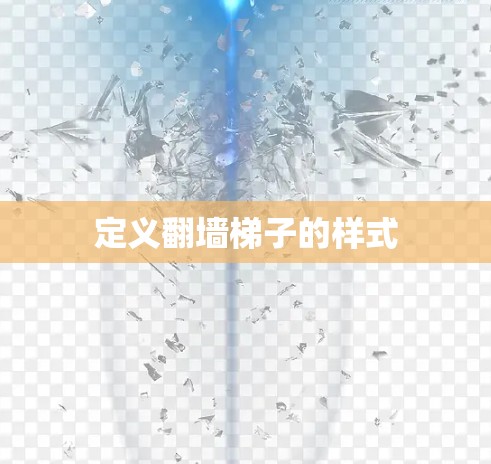 定义翻墙梯子的样式