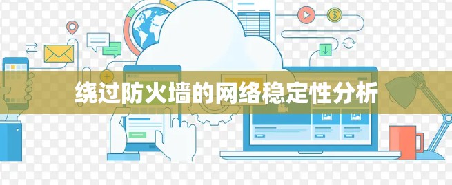 绕过防火墙的网络稳定性分析