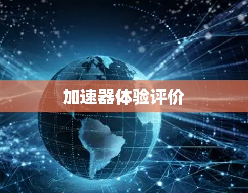 加速器体验评价 加速器体验评价