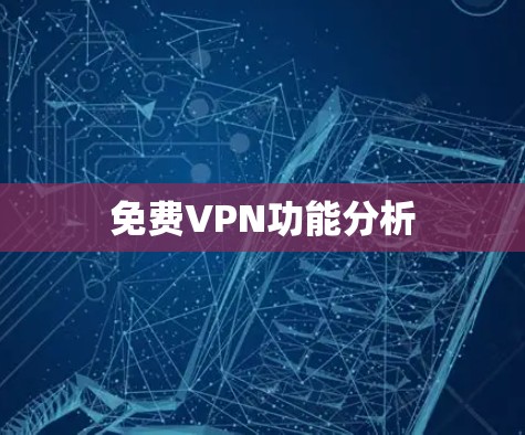 免费VPN功能分析