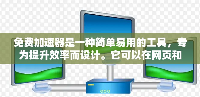 免费加速器是一种简单易用的工具,专为提升效率而设计。它可以在网页和应用中提供更快的访问,减少被加速网站的影响。以下是它的主要功能及其操作说明 免费加速器是一种简单易用的工具,专为提升效率而设计。它可以在网页和应用中提供更快的访问,减少被加速网站的影响。以下是它的主要功能及其操作说明