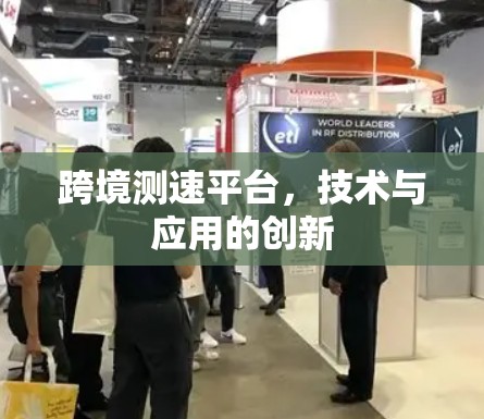 跨境测速平台,技术与应用的创新