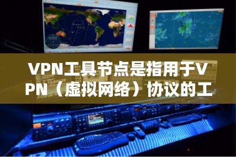 VPN工具节点是指用于VPN(虚拟网络)协议的工具,这些节点通常用于转发设备地址,管理VPN连接,以及进行安全检测等操作。以下是关于VPN工具节点的查询方法和信息 VPN工具节点是指用于VPN(虚拟网络)协议的工具,这些节点通常用于转发设备地址,管理VPN连接,以及进行安全检测等操作。以下是关于VPN工具节点的查询方法和信息