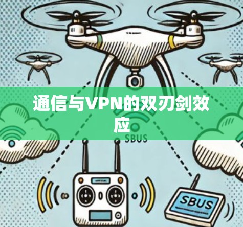 通信与VPN的双刃剑效应 通信与VPN的双刃剑效应