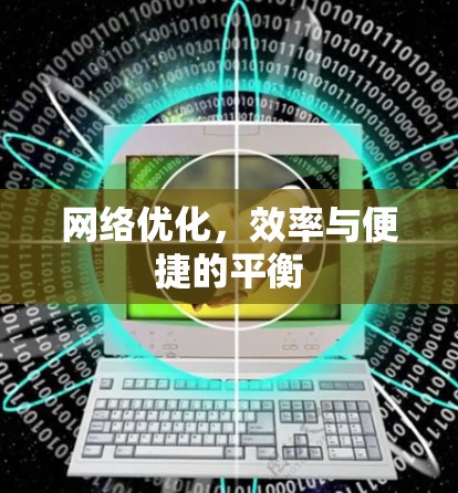 网络优化,效率与便捷的平衡 网络优化,效率与便捷的平衡