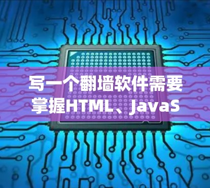 写一个翻墙软件需要掌握HTML、JavaScript、HTTP协议的知识，并且具备一定的脚本开发技巧。以下是逐步的解决方案