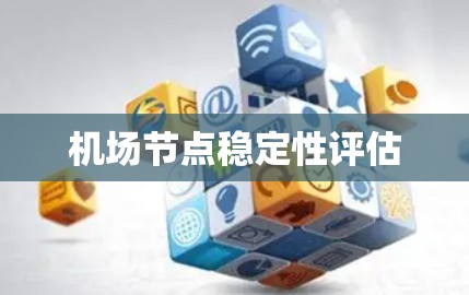 机场节点稳定性评估 机场节点稳定性评估