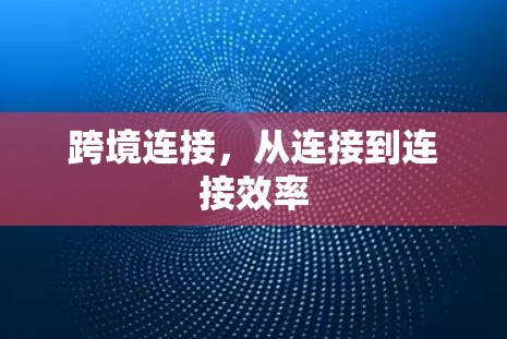 跨境连接，从连接到连接效率
