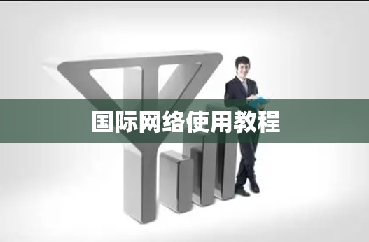 国际网络使用教程