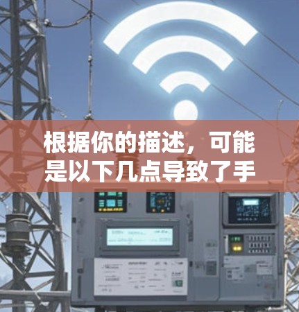 根据你的描述,可能是以下几点导致了手机VPN测试速率为低的情况