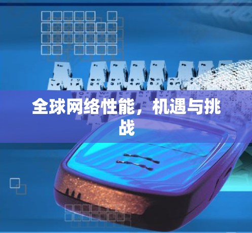 <strong>全球网络</strong>性能,机遇与挑战