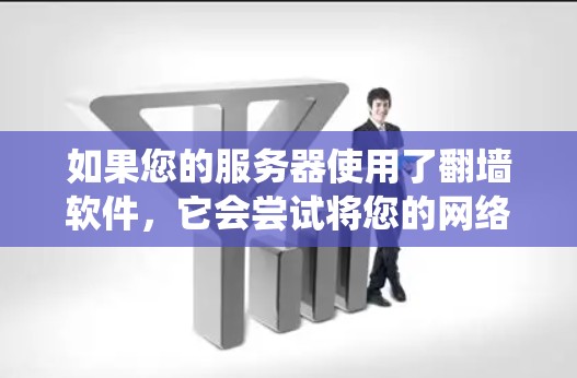 如果您的服务器使用了翻墙软件,它会尝试将您的网络流量或数据绕过防火墙或网络过滤器。如果您的服务器无法被检测到,可能是因为以下原因 如果您的服务器使用了翻墙软件,它会尝试将您的网络流量或数据绕过防火墙或网络过滤器。如果您的服务器无法被检测到,可能是因为以下原因