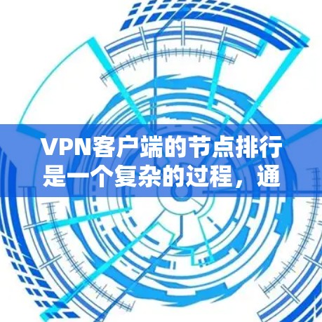 <strong>VPN客户端</strong>的节点排行是一个复杂的过程,通常涉及多个因素的综合考量。以下是一些主要的节点排行因素