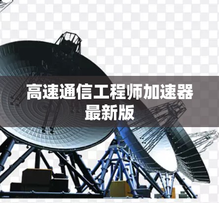 高速通信工程师加速器最新版 高速通信工程师加速器最新版