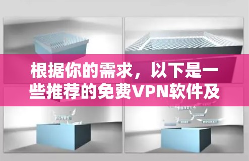 根据你的需求,以下是一些推荐的免费VPN软件及其优势分析 根据你的需求,以下是一些推荐的免费VPN软件及其优势分析