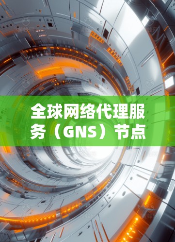 <strong>全球网络</strong>代理服务(GNS)节点是为满足特定网络需求而提供的网络基础设施,广泛应用于企业、医疗机构、教育机构、金融公司等。以下是全球知名的网络代理服务节点评测