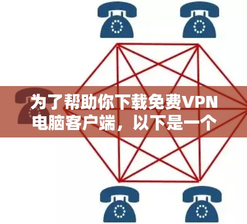 为了帮助你下载免费VPN电脑客户端,以下是一个详细的步骤指南,适合不同设备的使用