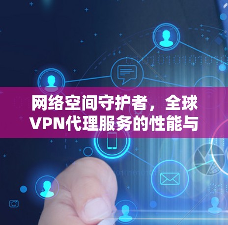 网络空间守护者，全球VPN代理服务的性能与挑战