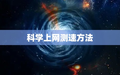 科学上网测速方法
