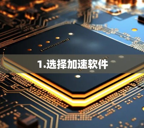 1.选择加速软件