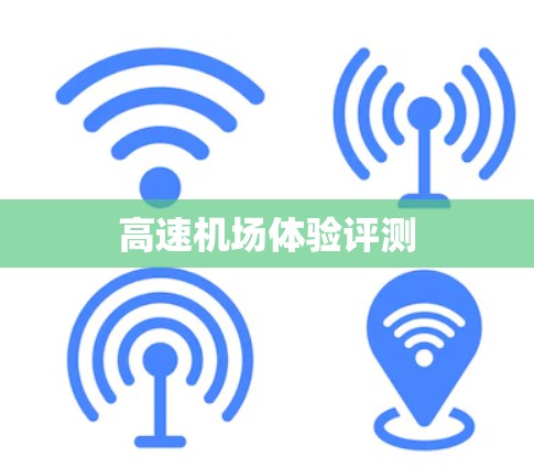 高速机场体验评测 高速机场体验评测