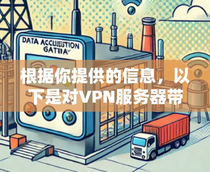 根据你提供的信息，以下是对VPN服务器带速的逐步分析