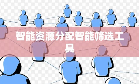 智能资源分配智能筛选工具