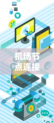 机场节点连接速度测试是评估机场网络性能的关键步骤，帮助优化网络配置以提高运行效率。以下是详细的步骤和注意事项