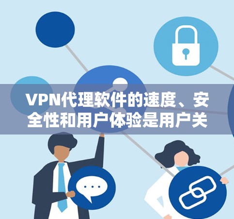 VPN代理软件的速度、安全性和用户体验是用户关心的重点。以下是一些提供高速体验的VPN代理软件推荐,涵盖了多种服务类型、支持多设备以及详细的使用指南 VPN代理软件的速度、安全性和用户体验是用户关心的重点。以下是一些提供高速体验的VPN代理软件推荐,涵盖了多种服务类型、支持多设备以及详细的使用指南