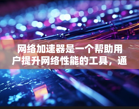 <strong>网络加速</strong>器是一个帮助用户提升网络性能的工具,通常通过加速服务器或虚拟化技术将本地服务器部署到云端,以增强连接速度和稳定性。为了评估和比较<strong>网络加速</strong>器的排名,可以从以下几个方面入手