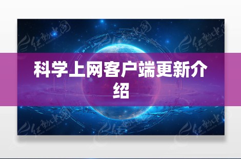 科学上网客户端更新介绍