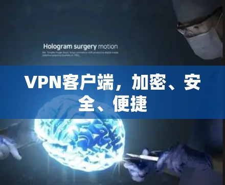 <strong>VPN客户端</strong>,加密、安全、便捷