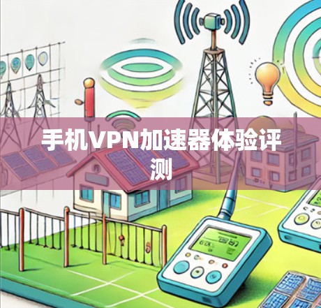 手机VPN加速器体验评测 手机VPN加速器体验评测