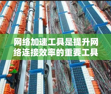 <strong>网络加速</strong>工具是提升网络连接效率的重要工具,但选择和使用时需综合考虑多个因素。以下是一个结构化的总结,帮助你更好地理解和使用<strong>网络加速</strong>工具