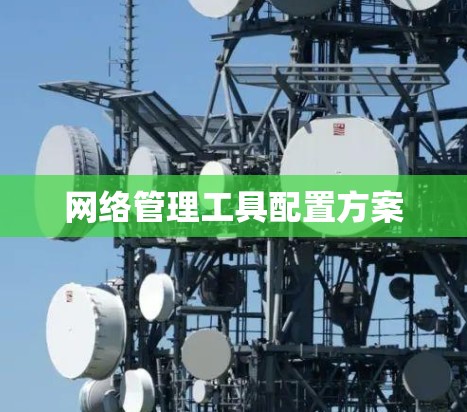 网络管理工具配置方案
