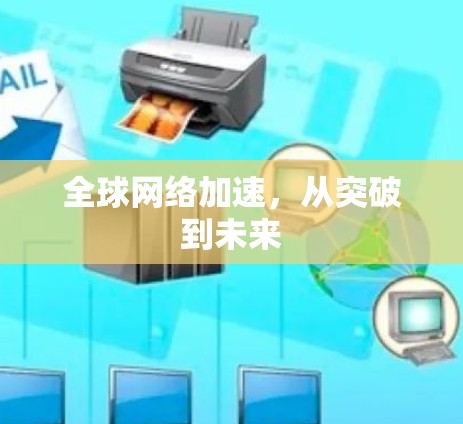 <strong>全球网络</strong>加速,从突破到未来