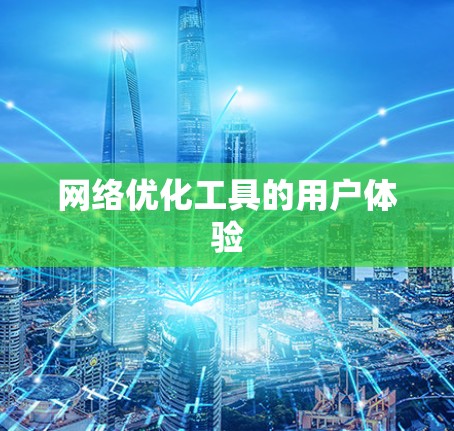 网络优化工具的用户体验