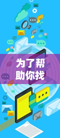 为了帮助你找到一个可靠的免费试用VPN加速器，以下是一些建议和步骤