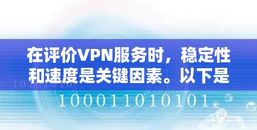 在评价VPN服务时,稳定性和速度是关键因素。以下是考虑哪些因素时的评测要点 在评价VPN服务时,稳定性和速度是关键因素。以下是考虑哪些因素时的评测要点