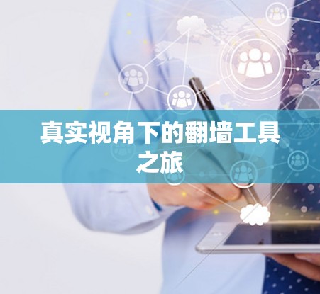 真实视角下的翻墙工具之旅 真实视角下的翻墙工具之旅
