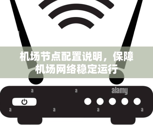 机场节点配置说明，保障机场网络稳定运行