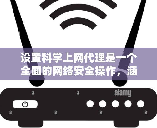 设置科学上网代理是一个全面的网络安全操作,涵盖了防火墙、安全软件和科学代理的使用。以下是一个清晰的步骤指南,帮助您顺利设置科学上网代理 设置科学上网代理是一个全面的网络安全操作,涵盖了防火墙、安全软件和科学代理的使用。以下是一个清晰的步骤指南,帮助您顺利设置科学上网代理