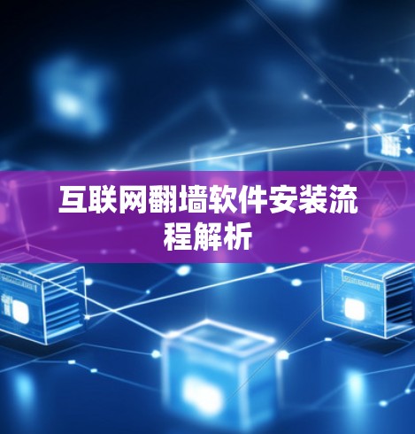 互联网翻墙软件安装流程解析 互联网翻墙软件安装流程解析