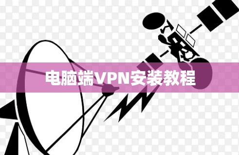 电脑端VPN安装教程