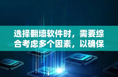 选择翻墙软件时,需要综合考虑多个因素,以确保最适合你的需求。以下是一个有条理的步骤指南,帮助你做出明智的决定 选择翻墙软件时,需要综合考虑多个因素,以确保最适合你的需求。以下是一个有条理的步骤指南,帮助你做出明智的决定