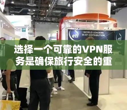 选择一个可靠的VPN服务是确保旅行安全的重要步骤。以下是一些实用的建议和步骤,帮助你更好地体验海外VPN 选择一个可靠的VPN服务是确保旅行安全的重要步骤。以下是一些实用的建议和步骤,帮助你更好地体验海外VPN