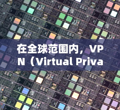 在全球范围内,VPN(Virtual Private Network)节点(即通过VPN连接的设备、服务器或服务)的实时检测和分析可以使用多种方法和工具来完成。以下是一些常见的方法和步骤,供您参考