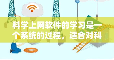 科学上网软件的学习是一个系统的过程,适合对科学计算和数据分析感兴趣的用户。以下是一个有条理的指南,帮助你选择和学习这些工具 科学上网软件的学习是一个系统的过程,适合对科学计算和数据分析感兴趣的用户。以下是一个有条理的指南,帮助你选择和学习这些工具