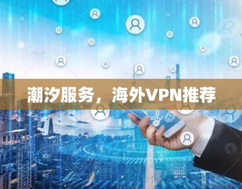潮汐服务,海外VPN推荐 潮汐服务,海外VPN推荐